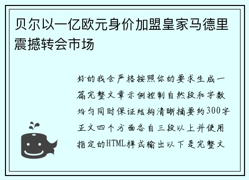 贝尔以一亿欧元身价加盟皇家马德里震撼转会市场