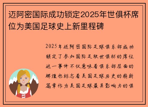 迈阿密国际成功锁定2025年世俱杯席位为美国足球史上新里程碑