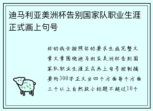 迪马利亚美洲杯告别国家队职业生涯正式画上句号