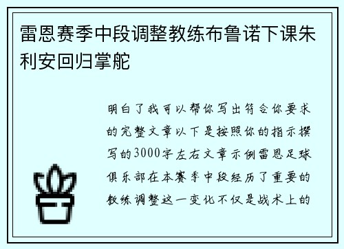 雷恩赛季中段调整教练布鲁诺下课朱利安回归掌舵