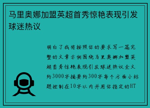 马里奥娜加盟英超首秀惊艳表现引发球迷热议