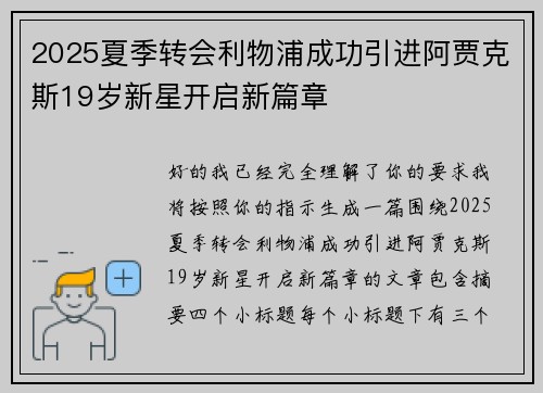 2025夏季转会利物浦成功引进阿贾克斯19岁新星开启新篇章