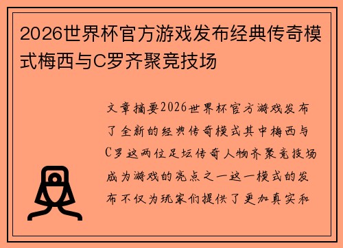 2026世界杯官方游戏发布经典传奇模式梅西与C罗齐聚竞技场