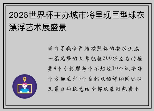 2026世界杯主办城市将呈现巨型球衣漂浮艺术展盛景