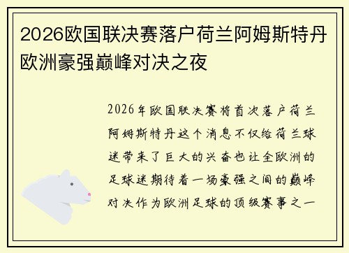 2026欧国联决赛落户荷兰阿姆斯特丹欧洲豪强巅峰对决之夜