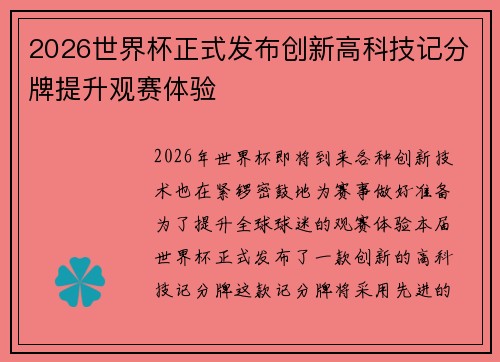 2026世界杯正式发布创新高科技记分牌提升观赛体验