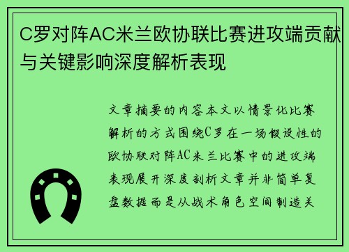 C罗对阵AC米兰欧协联比赛进攻端贡献与关键影响深度解析表现