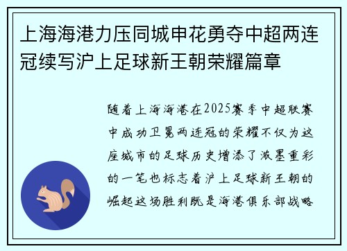 上海海港力压同城申花勇夺中超两连冠续写沪上足球新王朝荣耀篇章