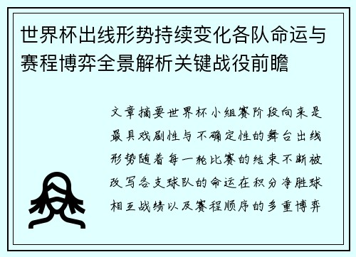 世界杯出线形势持续变化各队命运与赛程博弈全景解析关键战役前瞻 世界杯出线形势持续变化各队命运与赛程博弈全景解析关键战役前瞻