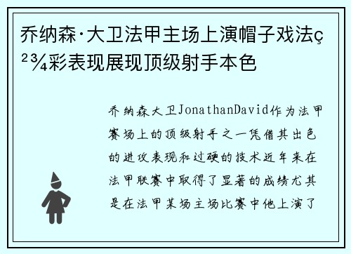 乔纳森·大卫法甲主场上演帽子戏法精彩表现展现顶级射手本色