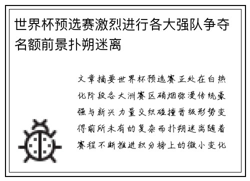 世界杯预选赛激烈进行各大强队争夺名额前景扑朔迷离 世界杯预选赛激烈进行各大强队争夺名额前景扑朔迷离
