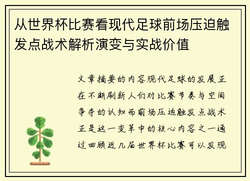 从世界杯比赛看现代足球前场压迫触发点战术解析演变与实战价值