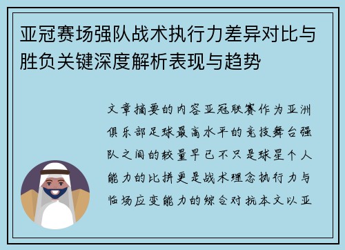 亚冠赛场强队战术执行力差异对比与胜负关键深度解析表现与趋势 亚冠赛场强队战术执行力差异对比与胜负关键深度解析表现与趋势