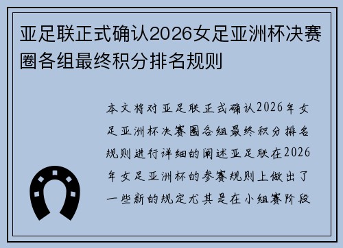 亚足联正式确认2026女足亚洲杯决赛圈各组最终积分排名规则 亚足联正式确认2026女足亚洲杯决赛圈各组最终积分排名规则