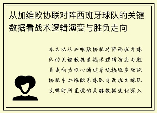 从加维欧协联对阵西班牙球队的关键数据看战术逻辑演变与胜负走向 从加维欧协联对阵西班牙球队的关键数据看战术逻辑演变与胜负走向