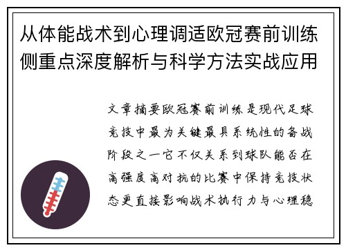 从体能战术到心理调适欧冠赛前训练侧重点深度解析与科学方法实战应用 从体能战术到心理调适欧冠赛前训练侧重点深度解析与科学方法实战应用