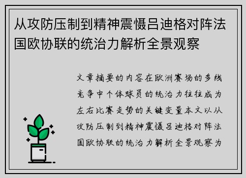 从攻防压制到精神震慑吕迪格对阵法国欧协联的统治力解析全景观察