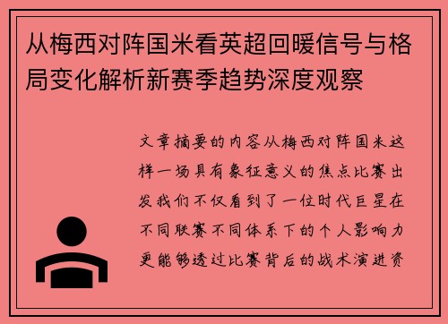 从梅西对阵国米看英超回暖信号与格局变化解析新赛季趋势深度观察