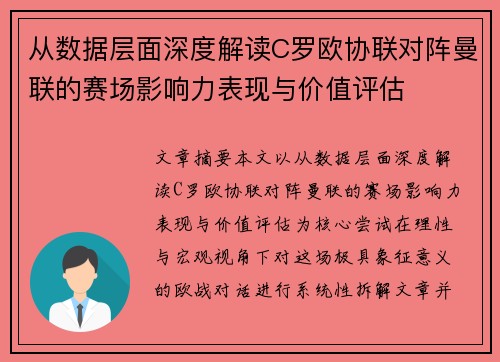 从数据层面深度解读C罗欧协联对阵曼联的赛场影响力表现与价值评估