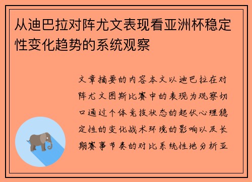 从迪巴拉对阵尤文表现看亚洲杯稳定性变化趋势的系统观察