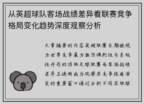 从英超球队客场战绩差异看联赛竞争格局变化趋势深度观察分析 从英超球队客场战绩差异看联赛竞争格局变化趋势深度观察分析