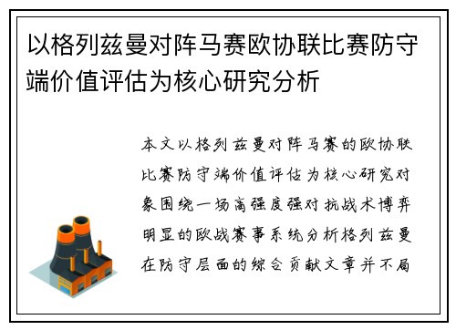 以格列兹曼对阵马赛欧协联比赛防守端价值评估为核心研究分析