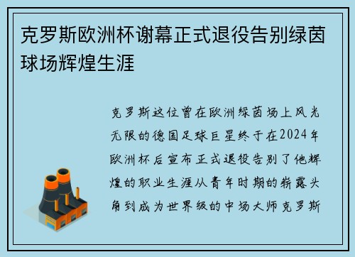 克罗斯欧洲杯谢幕正式退役告别绿茵球场辉煌生涯