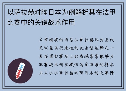以萨拉赫对阵日本为例解析其在法甲比赛中的关键战术作用