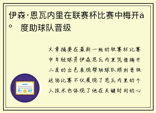 伊森·恩瓦内里在联赛杯比赛中梅开二度助球队晋级 伊森·恩瓦内里在联赛杯比赛中梅开二度助球队晋级