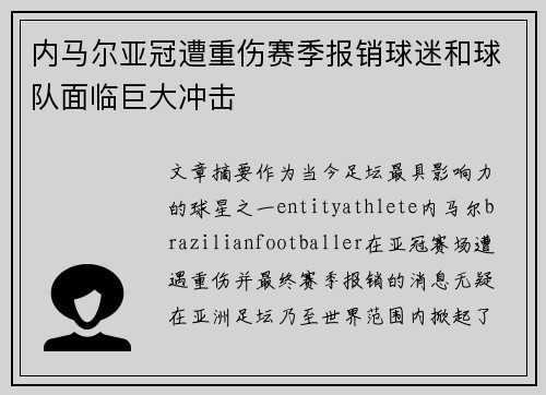 内马尔亚冠遭重伤赛季报销球迷和球队面临巨大冲击 内马尔亚冠遭重伤赛季报销球迷和球队面临巨大冲击