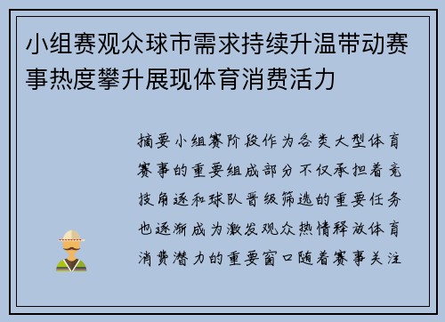 小组赛观众球市需求持续升温带动赛事热度攀升展现体育消费活力