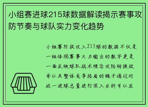 小组赛进球215球数据解读揭示赛事攻防节奏与球队实力变化趋势 小组赛进球215球数据解读揭示赛事攻防节奏与球队实力变化趋势