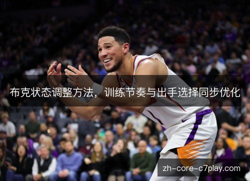 布克状态调整方法，训练节奏与出手选择同步优化