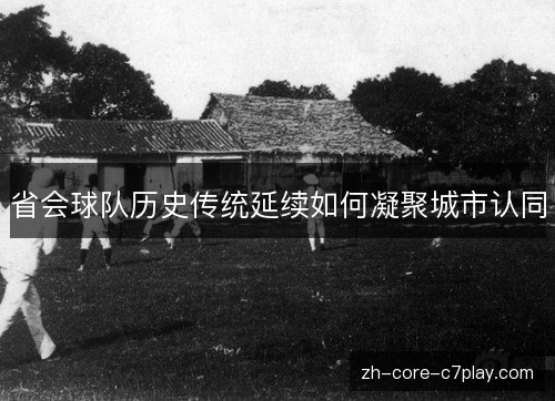 省会球队历史传统延续如何凝聚城市认同