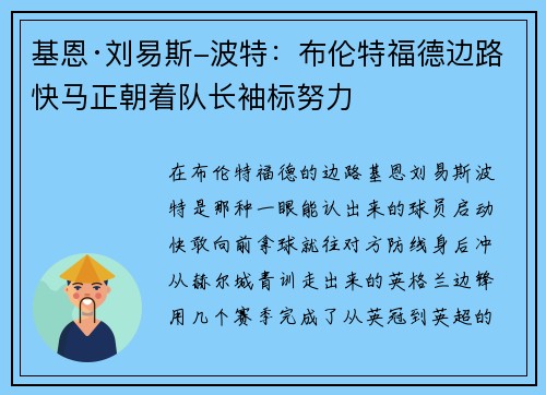 基恩·刘易斯-波特:布伦特福德边路快马正朝着队长袖标努力 基恩·刘易斯-波特:布伦特福德边路快马正朝着队长袖标努力